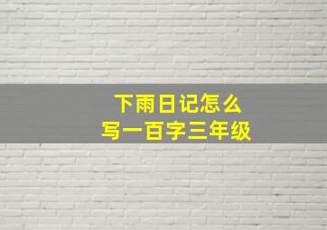 下雨日记怎么写一百字三年级