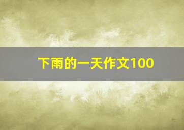 下雨的一天作文100