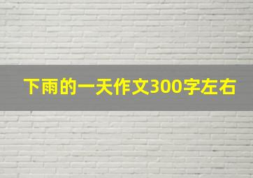 下雨的一天作文300字左右