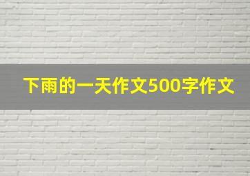 下雨的一天作文500字作文