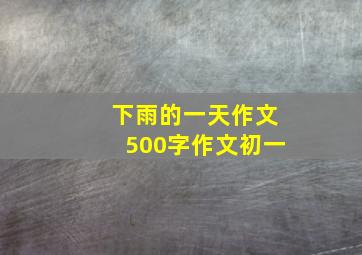 下雨的一天作文500字作文初一