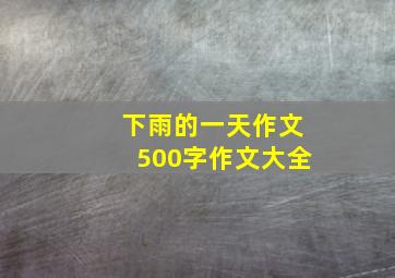 下雨的一天作文500字作文大全