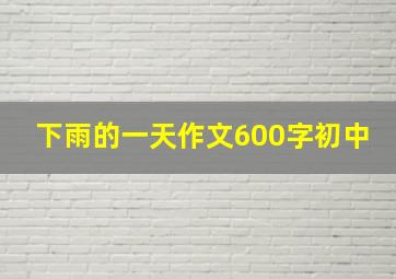 下雨的一天作文600字初中