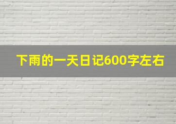 下雨的一天日记600字左右