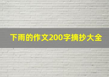 下雨的作文200字摘抄大全