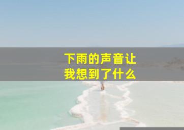 下雨的声音让我想到了什么