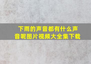 下雨的声音都有什么声音呢图片视频大全集下载