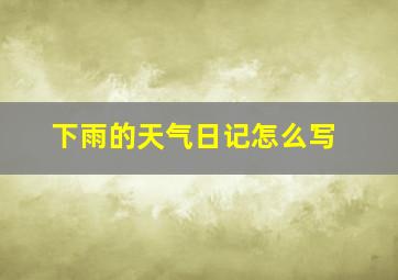 下雨的天气日记怎么写