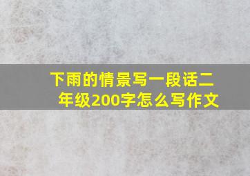 下雨的情景写一段话二年级200字怎么写作文