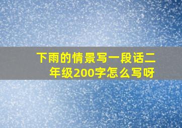 下雨的情景写一段话二年级200字怎么写呀