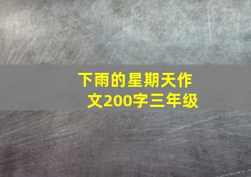 下雨的星期天作文200字三年级