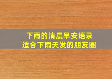 下雨的清晨早安语录适合下雨天发的朋友圈