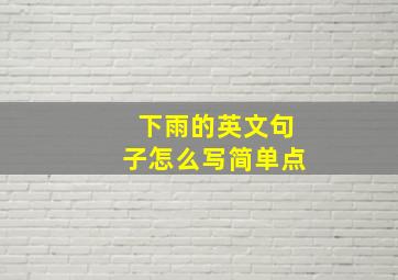 下雨的英文句子怎么写简单点