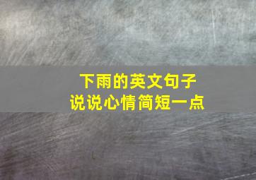 下雨的英文句子说说心情简短一点