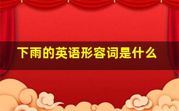 下雨的英语形容词是什么