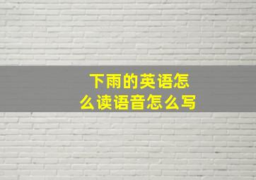 下雨的英语怎么读语音怎么写