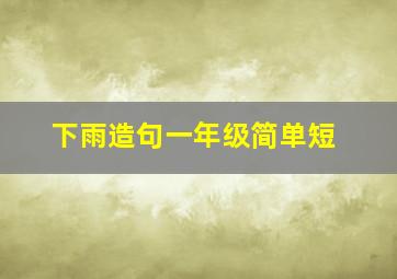 下雨造句一年级简单短