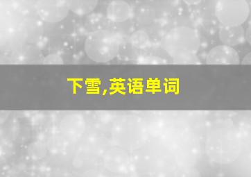 下雪,英语单词