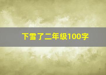 下雪了二年级100字