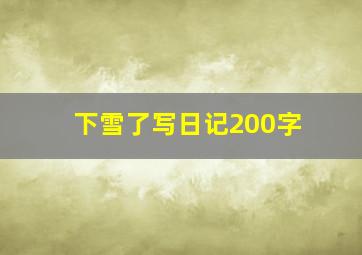 下雪了写日记200字