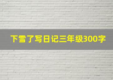 下雪了写日记三年级300字