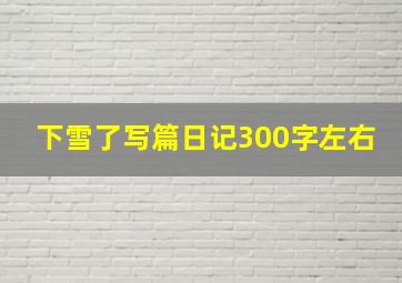 下雪了写篇日记300字左右