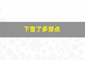 下雪了多穿点