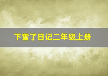 下雪了日记二年级上册