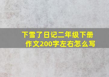 下雪了日记二年级下册作文200字左右怎么写