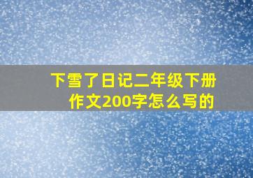 下雪了日记二年级下册作文200字怎么写的