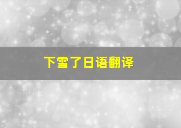 下雪了日语翻译