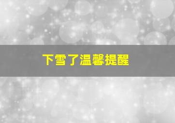 下雪了温馨提醒