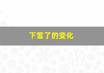 下雪了的变化