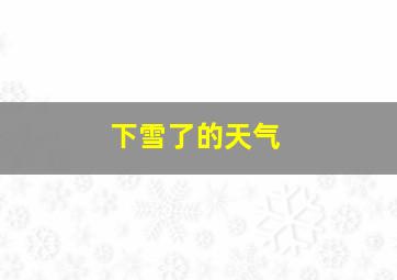 下雪了的天气