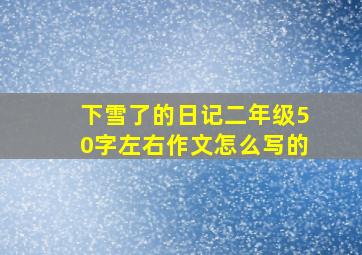 下雪了的日记二年级50字左右作文怎么写的