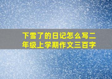 下雪了的日记怎么写二年级上学期作文三百字