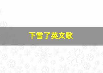 下雪了英文歌