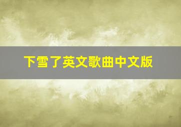 下雪了英文歌曲中文版