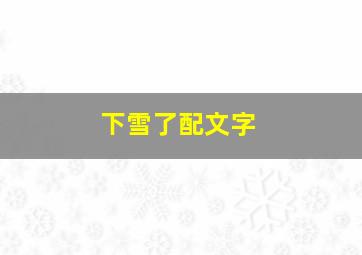 下雪了配文字