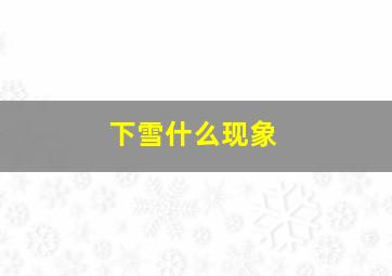 下雪什么现象