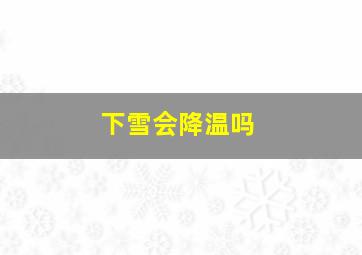 下雪会降温吗