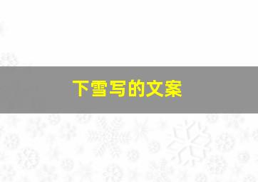 下雪写的文案