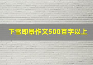 下雪即景作文500百字以上