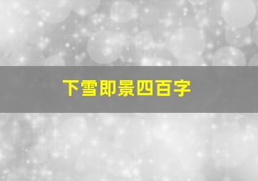 下雪即景四百字