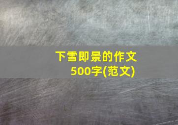 下雪即景的作文500字(范文)