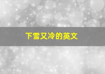 下雪又冷的英文