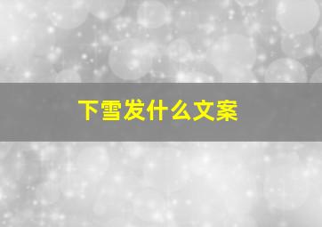 下雪发什么文案