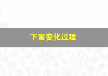 下雪变化过程