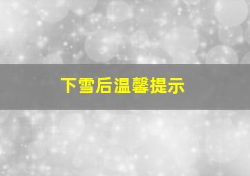 下雪后温馨提示