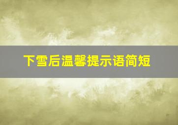 下雪后温馨提示语简短